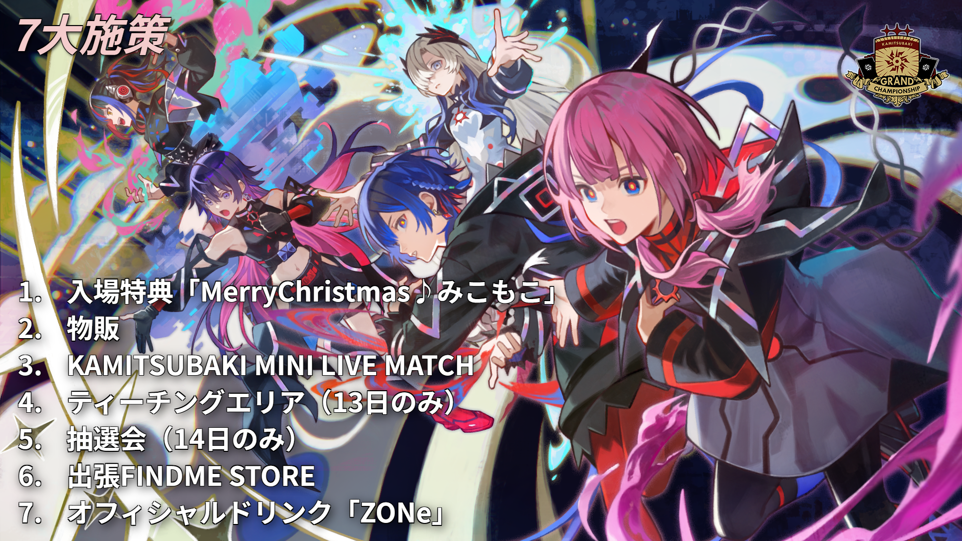 KAMITSUBAKI GRAND CHAMPIONSHIP 2025」イベント詳細 | NEWS