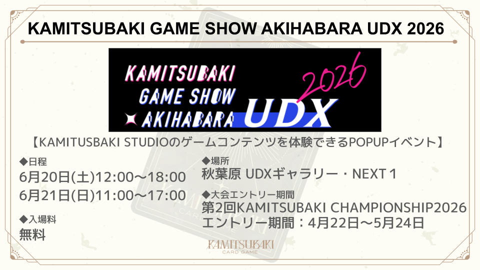 KAMITSUBAKI GAME SHOW AKIHABARA UDX 2026」イベント詳細 | NEWS